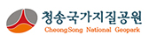 청송국가지질공원