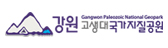 강원 고생대국가지질공원