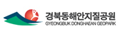 경북동해안지질공원