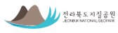 전라북도 지질공원