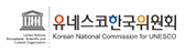 유네스코 한국위원회