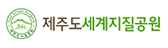 제주도 국가지질공원