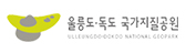 울릉도·독도 국가지질공원