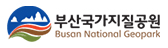 부산 국가지질공원
